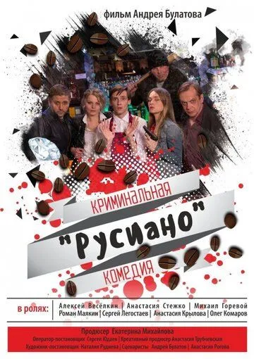 Скачать Русиано (2017) cериал через торрент на русском