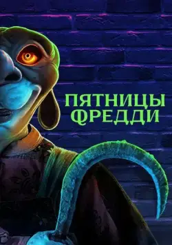 Пятницы Фредди / Freddy's Fridays (2023) фильм скачать через торрент в хорошем качестве