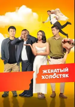 Женатый холостяк / Бойдақ күйеу (2022) фильм скачать через торрент в хорошем качестве