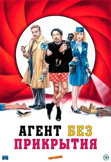 Агент без прикрытия / Una commedia pericolosa (2023) фильм скачать через торрент в хорошем качестве