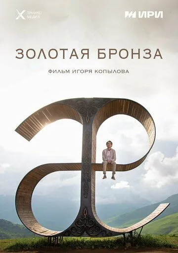 Золотая бронза (2022) cериал