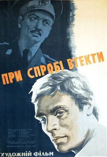 При попытке к бегству (1965) фильм скачать через торрент в хорошем качестве