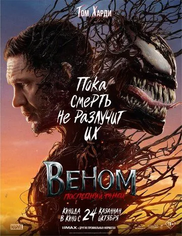 Веном: Последний танец / Venom: The Last Dance (2024) фильм скачать через торрент в хорошем качестве