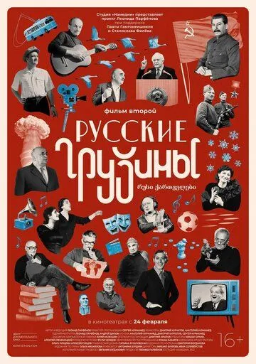 Русские грузины. Фильм второй (2022) сериал скачать через торрент в хорошем качестве