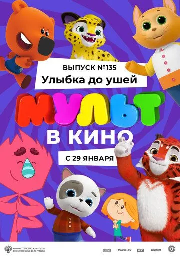 МУЛЬТ в кино 135. Улыбка до ушей (2022) мультфильм скачать через торрент в хорошем качестве