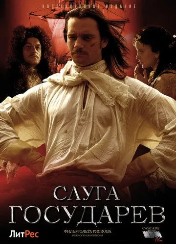 Скачать Слуга государев. Режиссерская версия (2022) cериал через торрент на русском