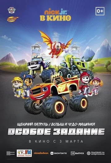 Щенячий патруль и Вспыш и чудо-машинки: Особое задание / Paw Patrol 15 (2022) мультфильм скачать через торрент в хорошем качестве