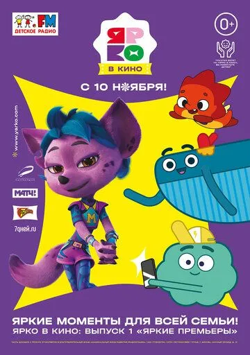ЯРКО в кино. Выпуск 1. Яркие премьеры (2022) мультфильм скачать через торрент в хорошем качестве