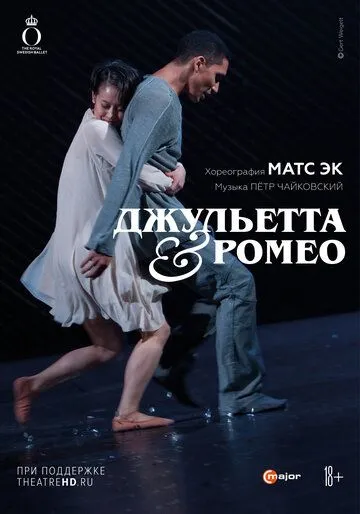 Джульетта & Ромео / Mats Ek: Julia & Romeo (2013) фильм скачать через торрент в хорошем качестве