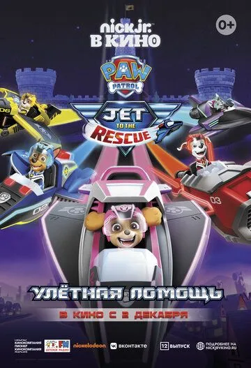 Щенячий патруль: Улетная помощь / Paw Patrol: Jet to the Rescue (2020) мультфильм скачать через торрент в хорошем качестве
