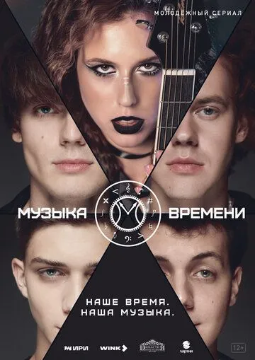 Музыка времени (2024) сериал скачать через торрент в хорошем качестве