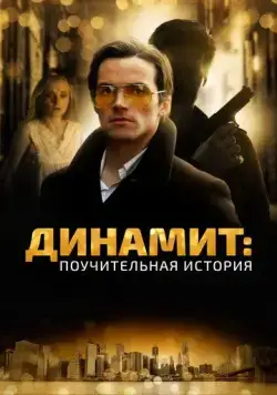 Динамит: Поучительная история / Addiction: A 60's Love Story (2015) фильм скачать через торрент в хорошем качестве