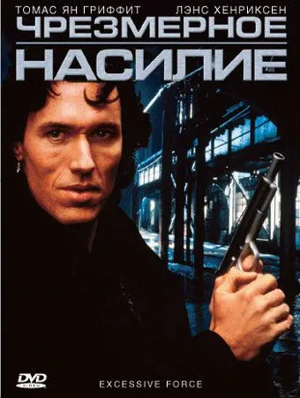 Скачать Чрезмерное насилие / Excessive Force (1993) фильм через торрент на русском