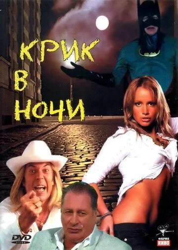 Крик в ночи (2007) сериал скачать через торрент в хорошем качестве