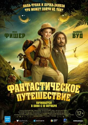 Фантастическое путешествие / Bookworm (2024) фильм скачать через торрент в хорошем качестве