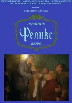 Сыскное бюро «Феликс» (1993) сериал скачать через торрент в хорошем качестве