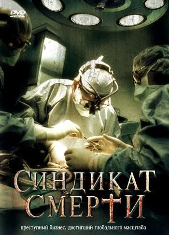 Синдикат смерти / Fleisch (2008) фильм скачать через торрент в хорошем качестве
