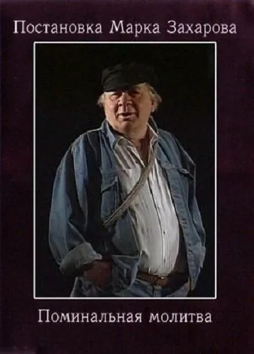 Поминальная молитва / Pominalnaya molitva (1993) сериал скачать через торрент в хорошем качестве