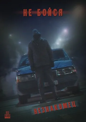 Скачать Не Бойся: Незнакомец (2021) cериал через торрент на русском