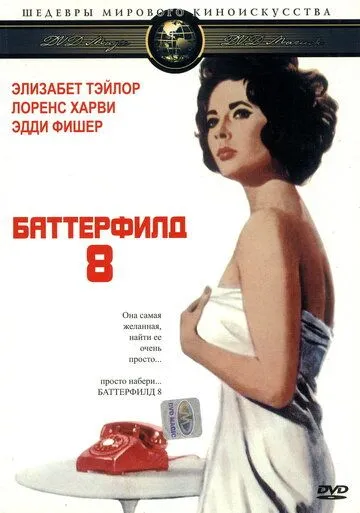 Баттерфилд 8 / Butterfield 8 (1960) фильм скачать через торрент в хорошем качестве