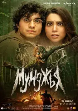 Скачать Мунджья / Munjya (2024) фильм через торрент на русском