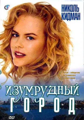 Изумрудный город / Emerald City (1988) фильм скачать через торрент в хорошем качестве