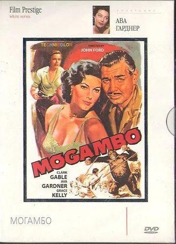 Скачать Могамбо / Mogambo (1953) фильм через торрент на русском