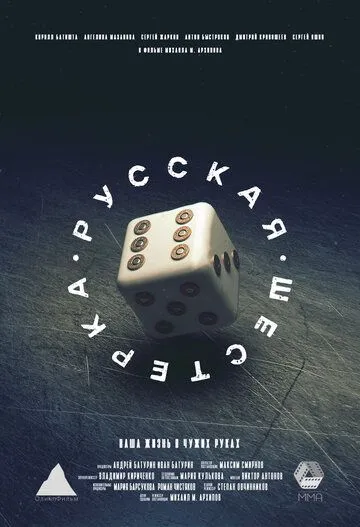 Русская шестёрка (2018) сериал скачать через торрент в хорошем качестве