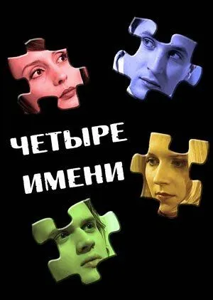 Четыре имени (2005) сериал скачать через торрент в хорошем качестве