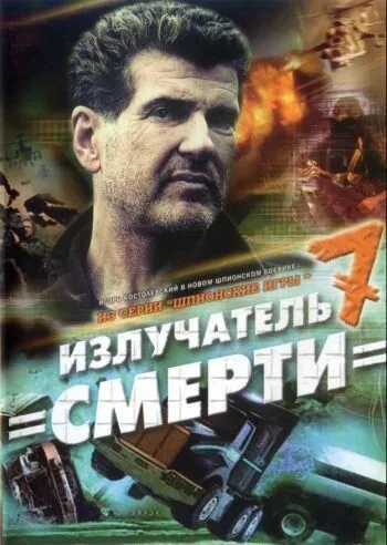 Шпионские игры: Излучатель смерти (2007) сериал скачать через торрент в хорошем качестве