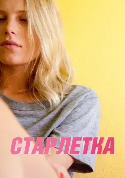 Старлетка / Starlet (2012) фильм скачать через торрент в хорошем качестве