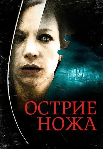 Скачать Острие ножа / Knife Edge (2009) фильм через торрент на русском