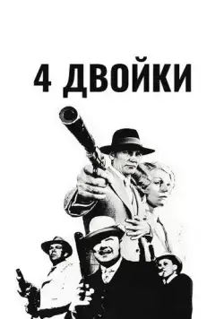 4 двойки / The Four Deuces (1975) фильм скачать через торрент в хорошем качестве