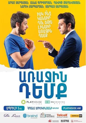 Глава государства / Arajin Demq (2016) фильм скачать через торрент в хорошем качестве