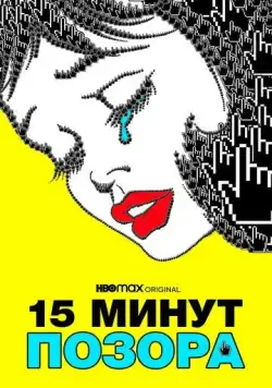 15 минут позора / 15 Minutes of Shame (2021) фильм скачать через торрент в хорошем качестве