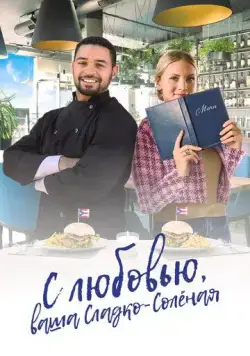 С любовью, ваша Сладко-солёная / With Love, Your Sweetly Salted (2023) фильм скачать через торрент в хорошем качестве