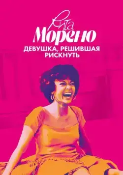 Рита Морено: девушка, решившая рискнуть / Rita Moreno: Just a Girl Who Decided to Go for It (2021) фильм скачать через торрент в хорошем качестве