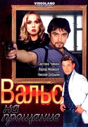 Вальс на прощание (2007) сериал скачать через торрент в хорошем качестве