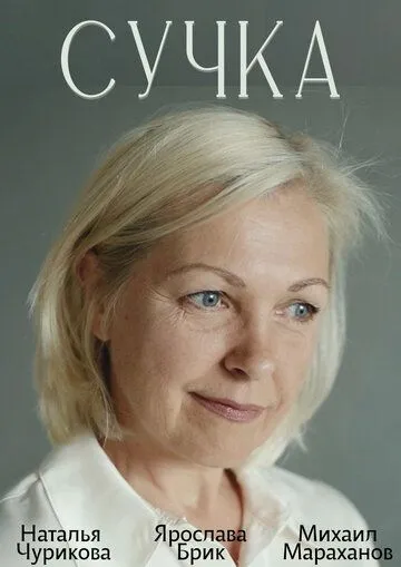 Сучка (2022) сериал скачать через торрент в хорошем качестве