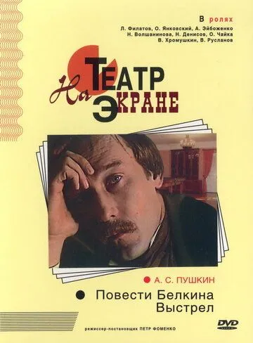 Повести Белкина. Выстрел (1981) фильм скачать через торрент в хорошем качестве