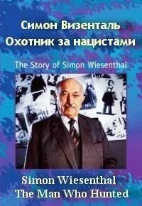Скачать Симон Визенталь: Охотник за нацистами / Simon Wiesenthal: The Man Who Hunted Nazis (1997) фильм через торрент на русском