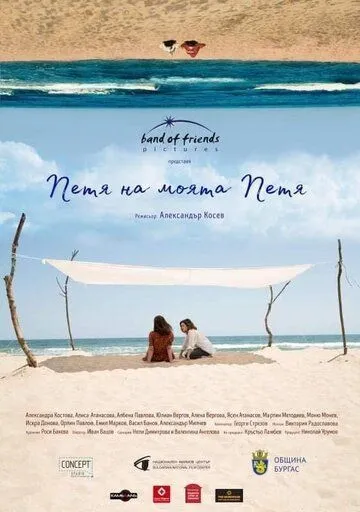 Петя моей Пети / Petya na moyata Petya (2021) фильм скачать через торрент в хорошем качестве