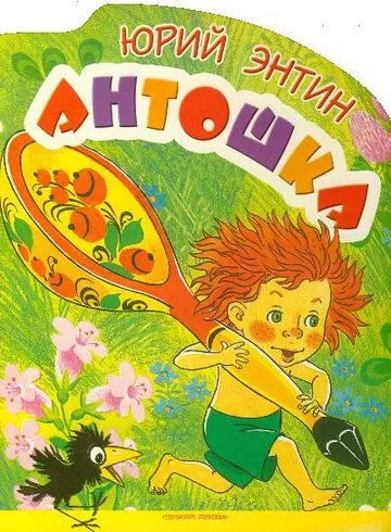 Антошка (1969) мультфильм скачать через торрент в хорошем качестве