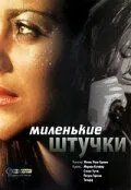 Скачать Миленькие штучки / Les jolies choses (2001) фильм через торрент на русском