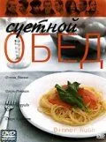Суетной обед / Dinner Rush (2000) фильм скачать через торрент в хорошем качестве