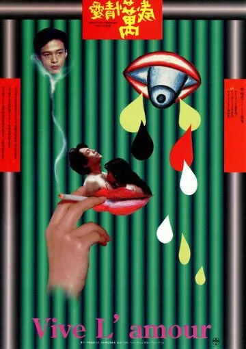 Да здравствует любовь / Ai qing wan sui (1994) фильм скачать через торрент в хорошем качестве