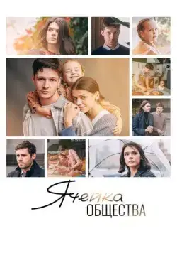 Ячейка общества (2024) сериал скачать через торрент в хорошем качестве