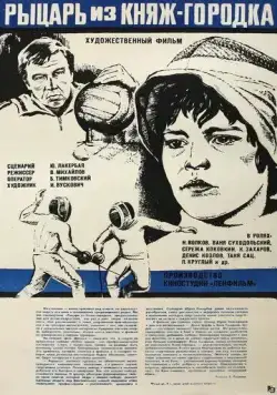 Рыцарь из Княж-городка (1978) фильм скачать через торрент в хорошем качестве
