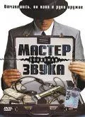 Скачать Мастер звука / Soundman (1998) фильм через торрент на русском