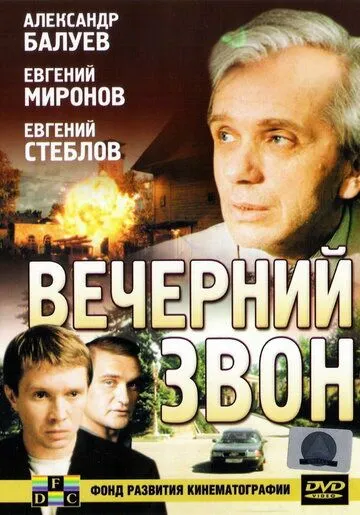 Вечерний звон (2003) сериал скачать через торрент в хорошем качестве
